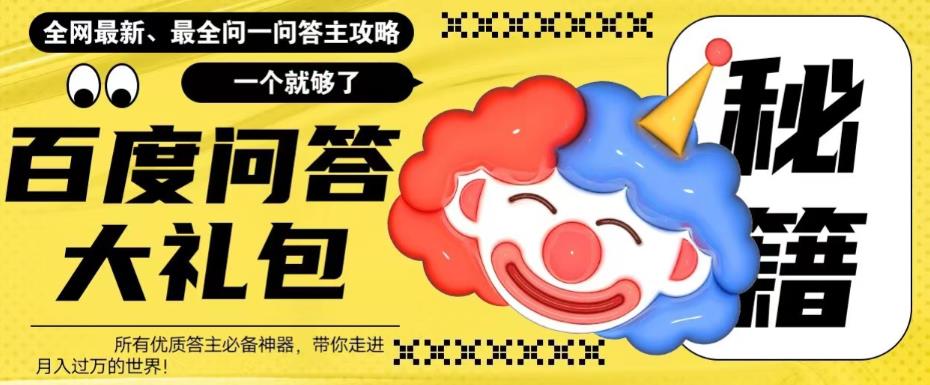 【副业项目6136期】百度·问答大礼包，全网首发最新最全攻略，带你走进月入过万快车道-繁星副业