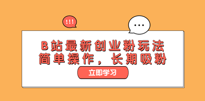 【副业项目6138期】B站最新创业粉玩法，简单操作，长期吸粉-繁星副业
