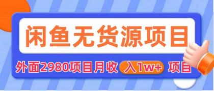 【副业项目6140期】闲鱼无货源项目 零元零成本 外面2980项目拆解-繁星副业