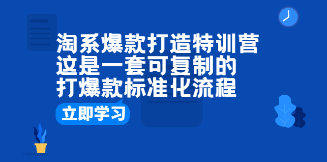 【副业项目6602期】淘系爆款打造特训营：这是一套可复制的打爆款标准化流程-繁星副业