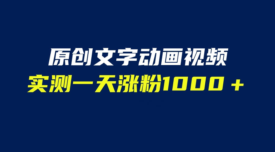 【副业项目6604期】文字动画原创视频，软件全自动生成，实测一天涨粉1000＋（附软件教学）-繁星副业