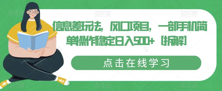 【副业项目6656期】信息差玩法，风口项目，一部手机简单操作稳定日入500+【拆解】-繁星副业