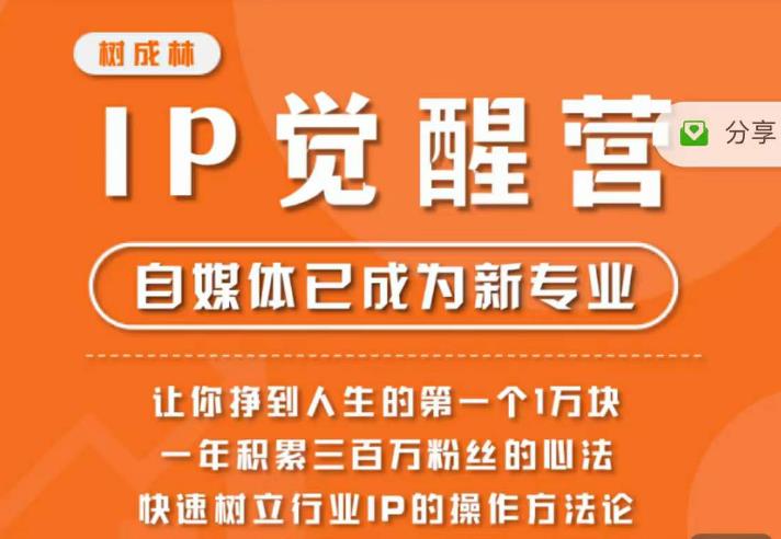 【副业项目6657期】树成林·IP觉醒营，快速树立行业IP的操作方法论，让你赚到人生的第一个1万块-繁星副业