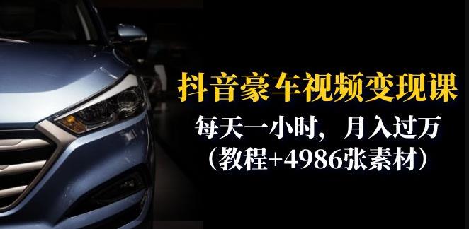 【副业项目6610期】抖音豪车视频变现分享课：每天一小时，月入过万（教程+4986张素材）-繁星副业