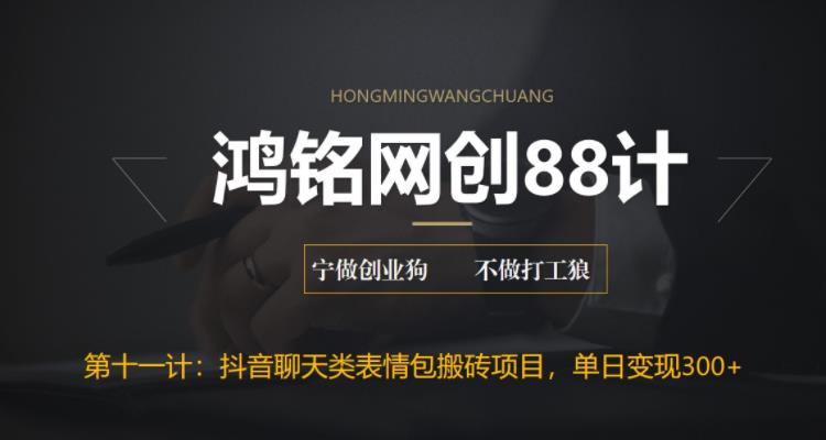 【副业项目6658期】最新抖音聊天表情包搬砖项目，每天操作两小时，单日变现300+：-繁星副业