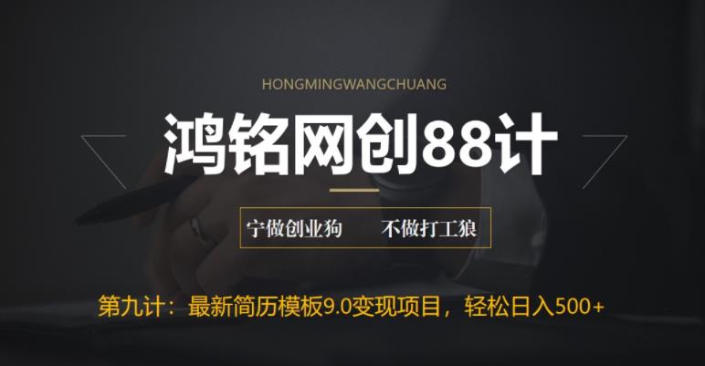 【副业项目6613期】揭秘最新9.0简历模板搬砖项目，轻松日赚300+-繁星副业