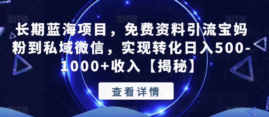 【副业项目6661期】长期蓝海项目，免费资料引流宝妈粉到私域微信，实现转化日入500-1000+收入【揭秘】-繁星副业
