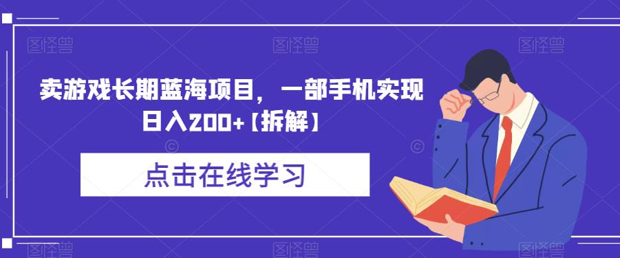 【副业项目6614期】卖游戏长期蓝海项目，一部手机实现日入200+【拆解】-繁星副业