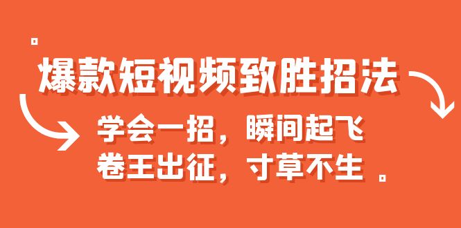 【副业项目6737期】爆款短视频致胜招法，学会一招，瞬间起飞，卷王出征，寸草不生-繁星副业