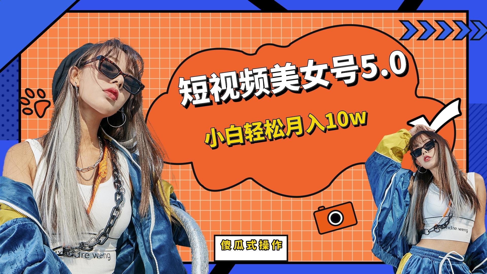 【副业项目6739期】短板视频美女号5.0，小白轻松月入10w-繁星副业