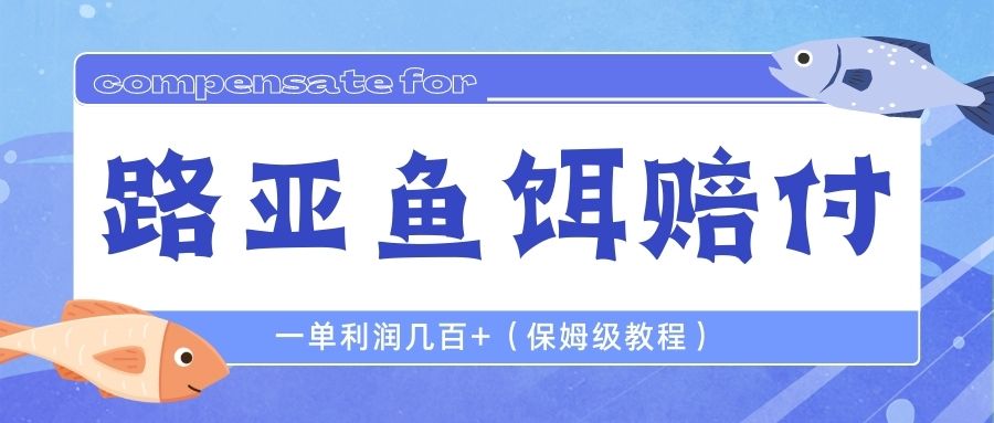 【副业项目6740期】最新路亚鱼饵打假赔付玩法，一单利润几百+（保姆级教程）-繁星副业
