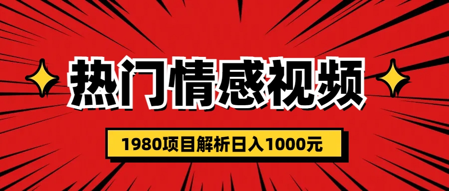 【副业项目6741期】热门话题视频涨粉变现1980项目解析日收益入1000-繁星副业