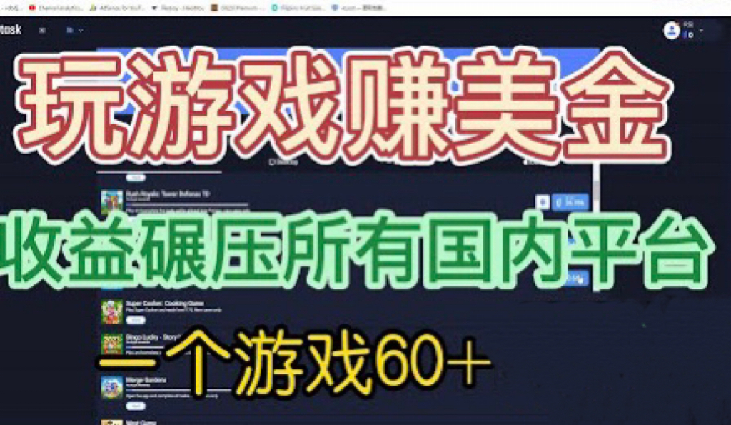 【副业项目6742期】国外玩游戏赚美金平台，一个游戏60+，收益碾压国内所有平台-繁星副业