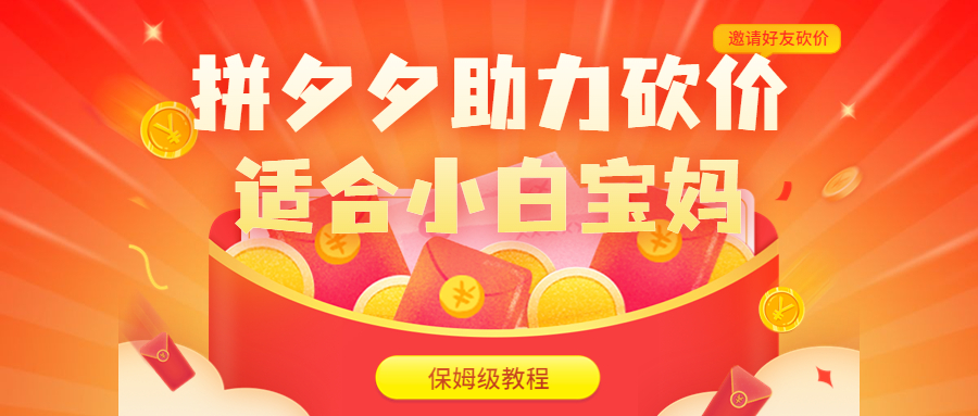 【副业项目6744期】拼夕夕助力砍价项目，适合小白宝妈 日入200+（保姆级教程，视频教程+素材）-繁星副业