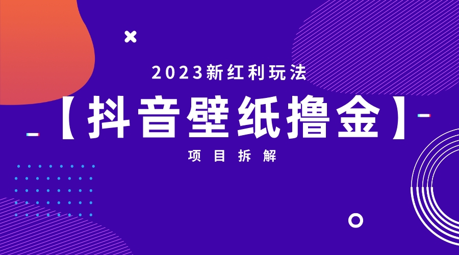 【副业项目6746期】2023新红利玩法：抖音壁纸撸金项目-繁星副业
