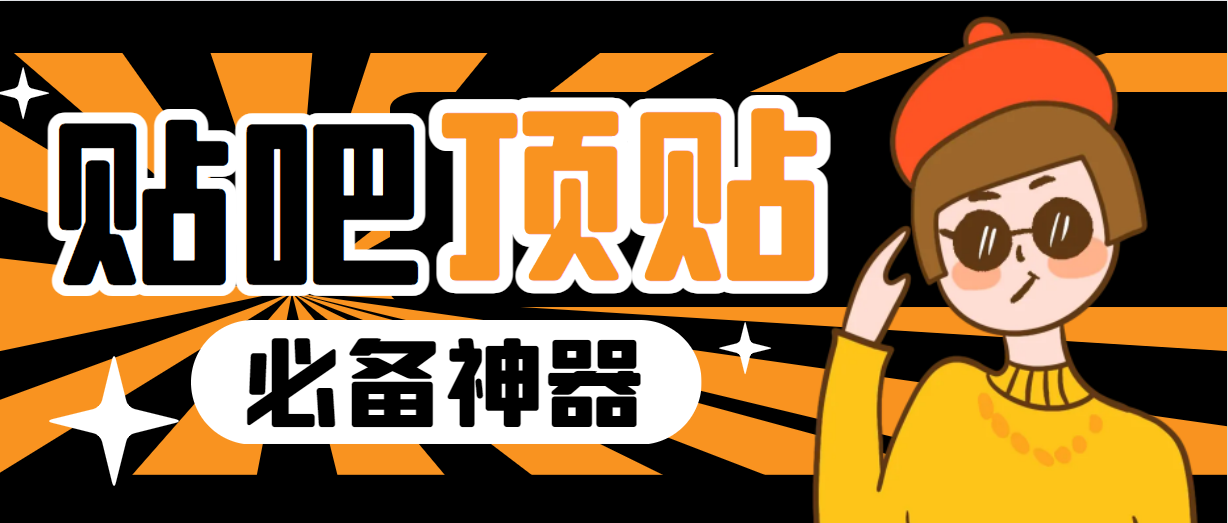 【副业项目6880期】收费368元的最新贴吧顶帖软件，一键傻瓜式使用【顶帖脚本+使用教程】-繁星副业