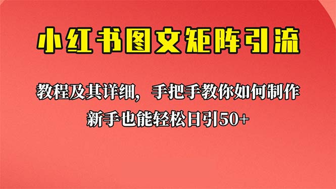 【副业项目6748期】新手也能日引50+的【小红书图文矩阵引流法】！超详细理论+实操的课程-繁星副业