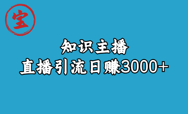 【副业项目6749期】知识主播直播引流日赚3000+（9节视频课）-繁星副业