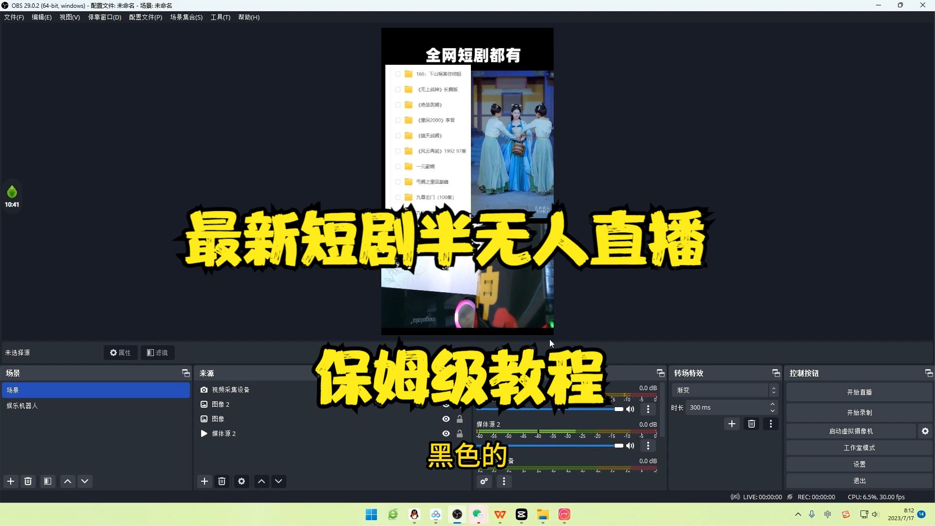 【副业项目6750期】最新短剧半无人直播玩法，多平台开播，日入500+保姆级教程+1339G短剧资源-繁星副业