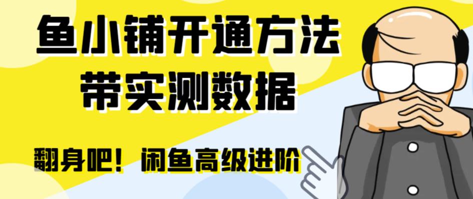 【副业项目6882期】闲鱼高阶闲管家开通鱼小铺：零成本更高效率提升交易量！-繁星副业