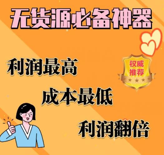 【副业项目6885期】闲鱼无货源必备神器(利润翻倍)，成本最低，利润最高【揭秘】-繁星副业