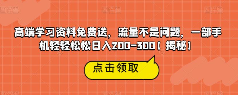 【副业项目6886期】高端学习资料免费送，流量不是问题，一部手机轻轻松松日入200-300【揭秘】-繁星副业