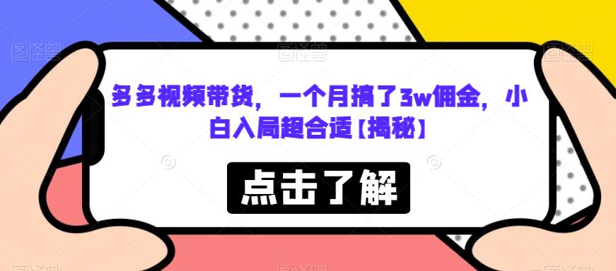 【副业项目6752期】多多视频带货，一个月搞了3w佣金，小白入局超合适【揭秘】-繁星副业