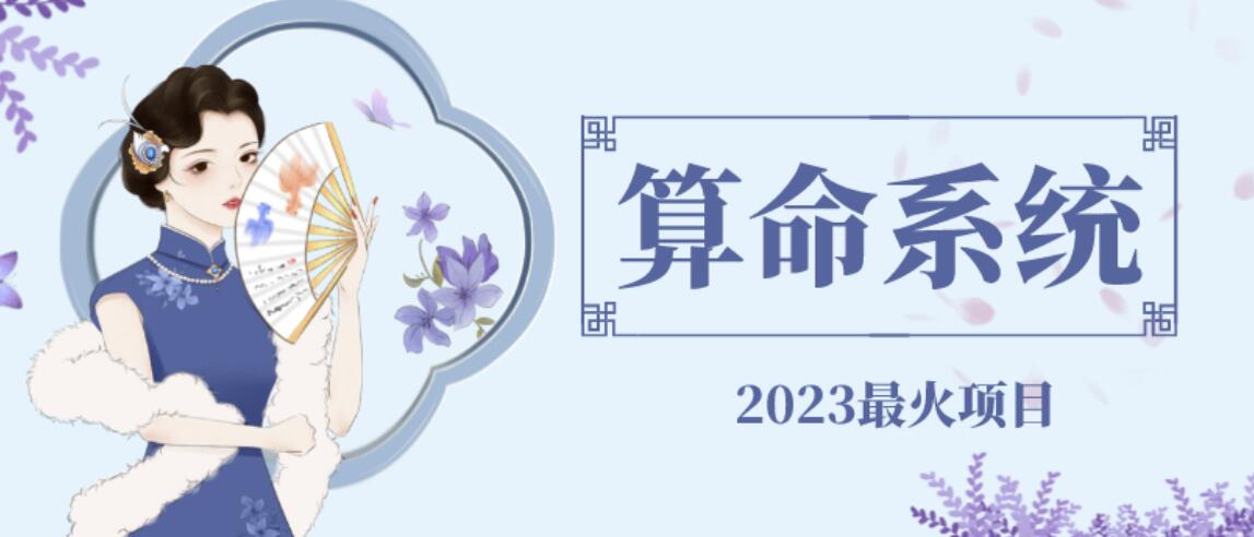 【副业项目6756期】外面卖1888的2023最火算命测算系统源码搭建教程【源码+教程】-繁星副业