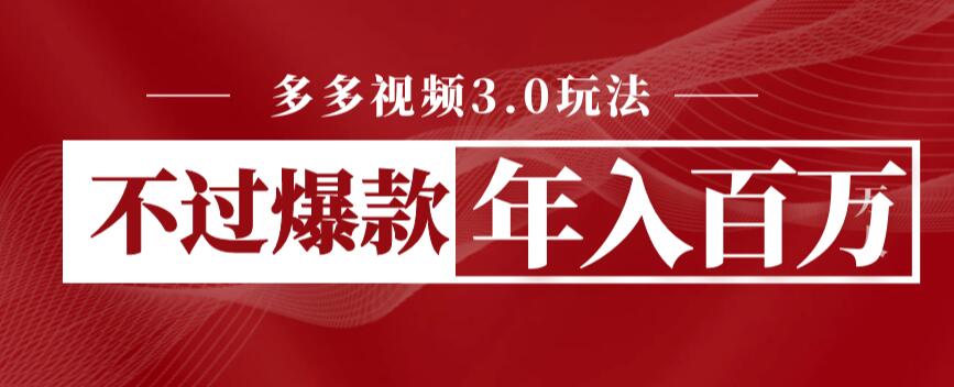 【副业项目6757期】多多视频3.0玩法，线下结算不过爆款年入百万-繁星副业