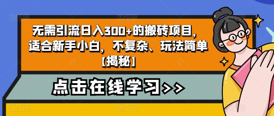 【副业项目6760期】无需引流日入300+的搬砖项目，适合新手小白，不复杂、玩法简单-繁星副业