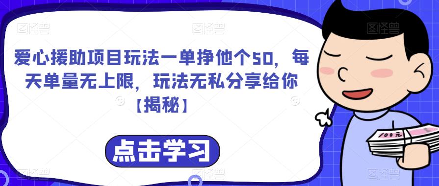 【副业项目6764期】爱心援助项目玩法一单挣他个50，每天单量无上限，玩法无私分享给你-繁星副业