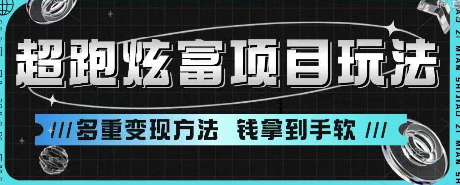 【副业项目6766期】超跑炫富项目玩法，多重变现方法，玩法无私分享给你【揭秘】-繁星副业