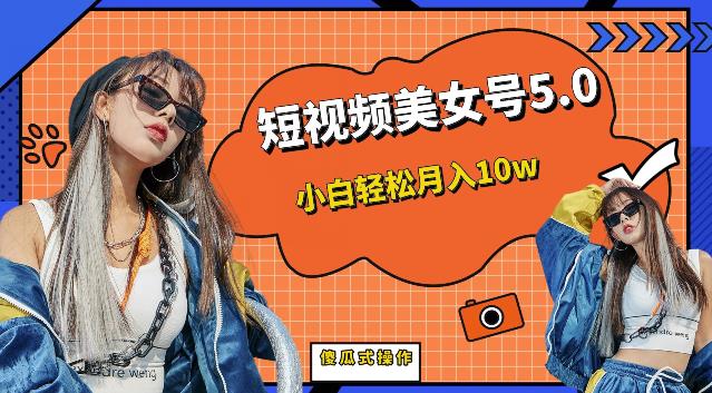 【副业项目6773期】短视频美女号5.0，小白轻松月入10w（教程+素材）【仅揭秘】-繁星副业