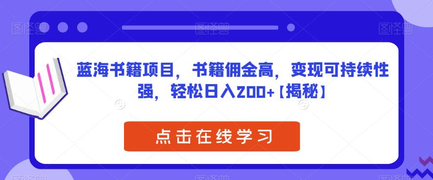 【副业项目6775期】蓝海书籍项目，书籍佣金高，变现可持续性强，轻松日入200+【揭秘】-繁星副业