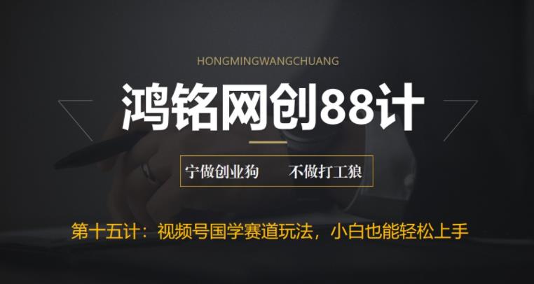 【副业项目6769期】视频号国学赛道蓝海项目，小白宝妈轻松上手-繁星副业