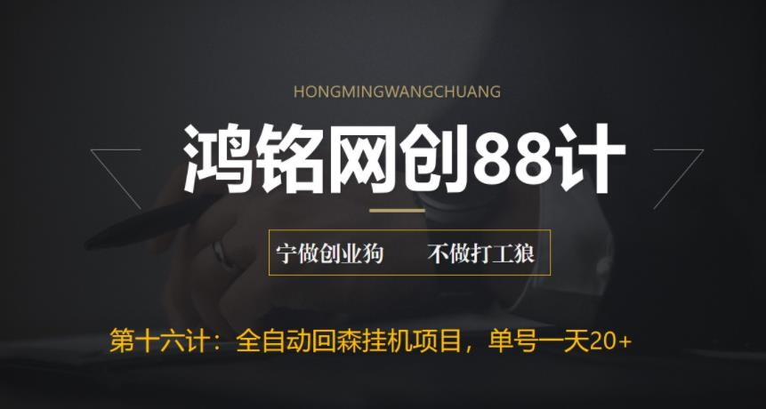 【副业项目6770期】全自动回森挂机项目，单号日赚10+，可批量操作【附脚本+教程】-繁星副业