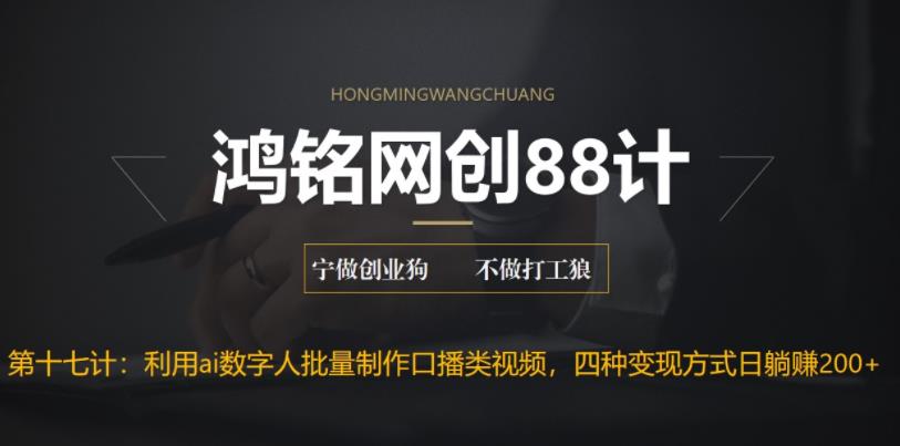 【副业项目6771期】外面收费3980的项目，利用AI数字人批量做口播类视频,四种变现方式，日躺赚200+-繁星副业