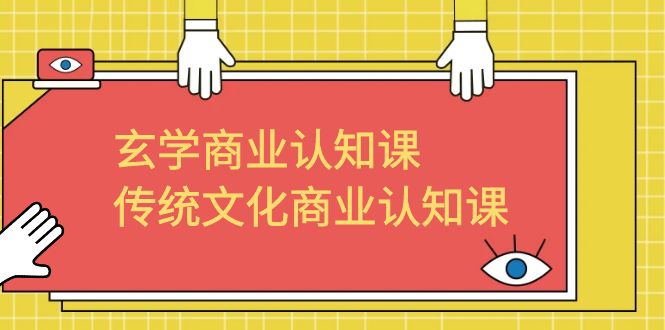 【副业项目6662期】玄学 商业认知课，传统文化商业认知课（43节课）-繁星副业