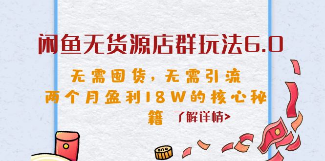 【副业项目6663期】闲鱼无货源店群玩法6.0，无需囤货，无需引流，两个月盈利18W的核心秘籍-繁星副业