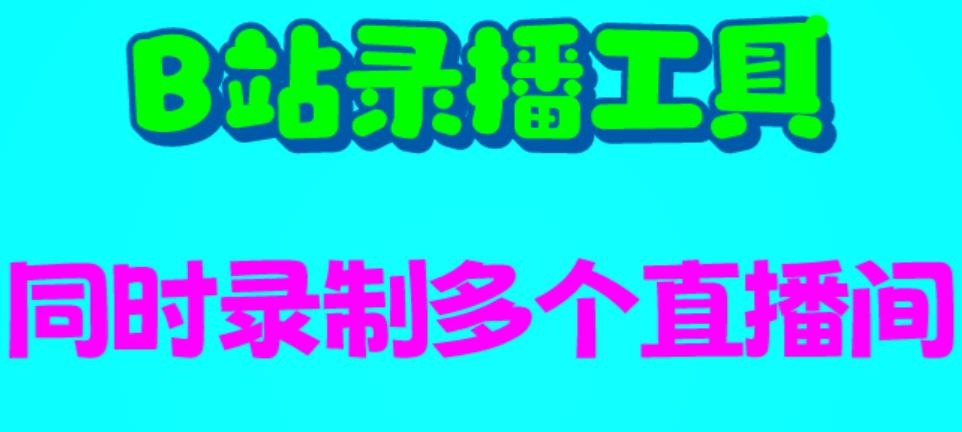 【副业项目6666期】B站录播工具，支持同时录制多个直播间【录制脚本+使用教程】-繁星副业