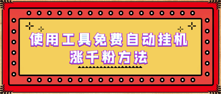 【副业项目6667期】使用工具免费自动挂机涨千粉方法，详细实操演示！-繁星副业