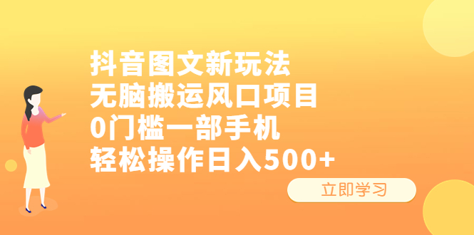 【副业项目6668期】抖音图文新玩法，无脑搬运风口项目，0门槛一部手机轻松操作日入500+-繁星副业