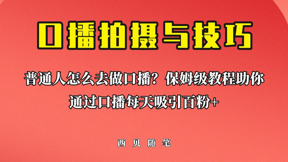 【副业项目6669期】普通人怎么做口播？保姆级教程助你通过口播日引百粉！-繁星副业