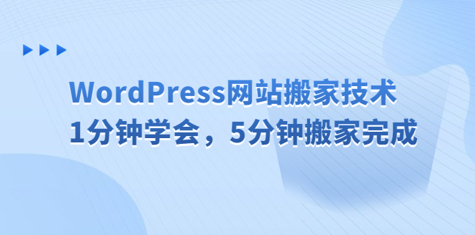 【副业项目6670期】WordPress网站搬家技术，1分钟学会，5分钟搬家完成-繁星副业