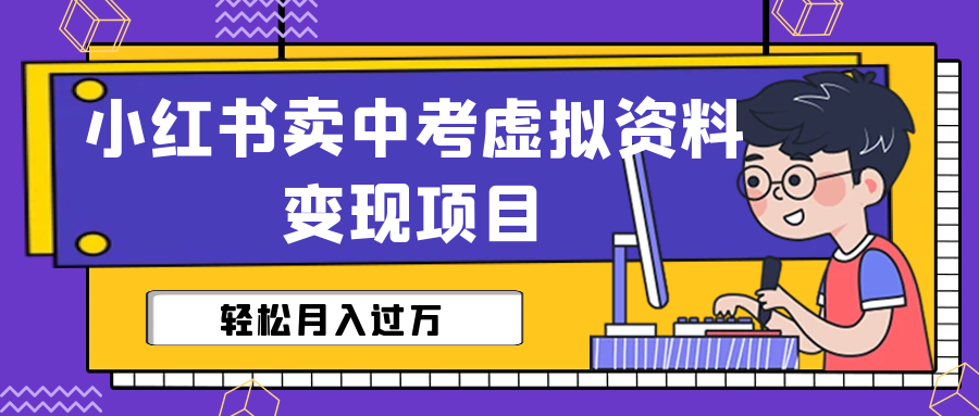 【副业项目6672期】小红书卖中考虚拟资料变现分享课：轻松月入过万（视频+配套资料）-繁星副业