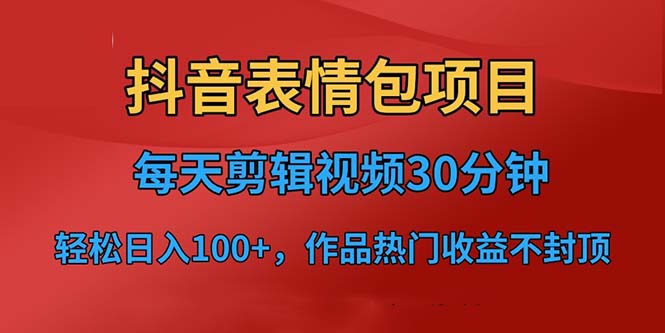 【副业项目6674期】抖音表情包项目,每天剪辑表情包上传短视频平台,日入3位数+已实操跑通-繁星副业