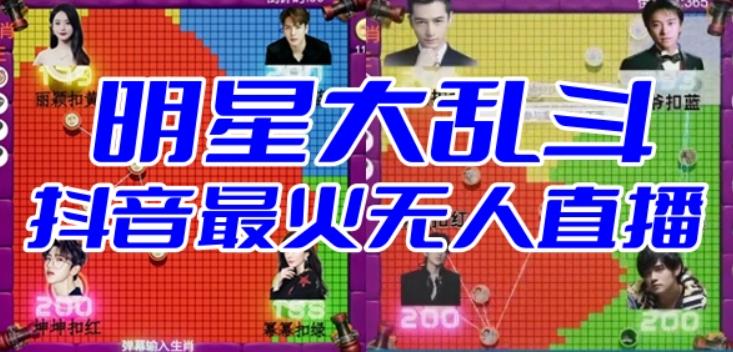 【副业项目6679期】明星大乱斗–2023抖音最新最火爆弹幕互动游戏【开播教程+起号教程+对接报白等】-繁星副业