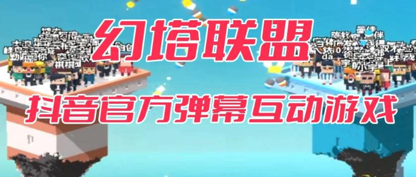 【副业项目6680期】幻塔联盟–2023抖音最新最火爆弹幕互动游戏 【开播教程+起号教程+对接报白等】-繁星副业