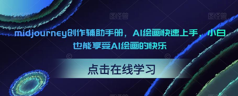 【副业项目6681期】midjourney创作辅助手册，AI绘画快速上手，小白也能享受AI绘画的快乐-繁星副业