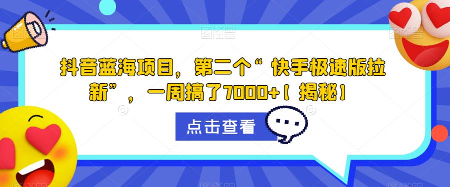 【副业项目6682期】抖音蓝海项目，第二个“快手极速版拉新”，一周搞了7000+【揭秘】-繁星副业
